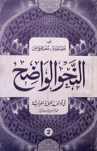 Al Nahw Al Waziha Volume 2